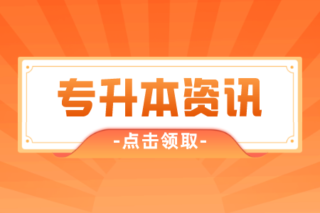 贵州统招专升本复习结果不如人意？造成原因有哪些呢？