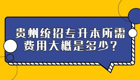 贵州专升本所需费用大概是多少?