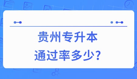 贵州专升本通过率多少?