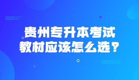 贵州统招专升本考试教材应该怎么选？