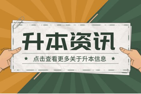 贵州专升本英语始终拿不到高分？你的做题技巧够用吗？