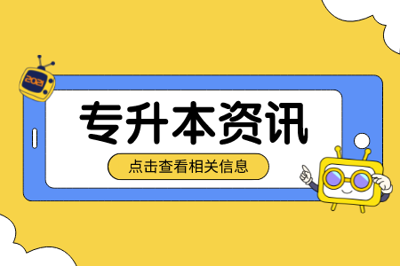 贵州专升本复习有哪些注意事项？这四点非常重要