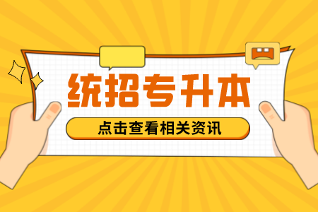 备考复习一个月能通过贵州统招专升本吗？短期如何提高学习效率？