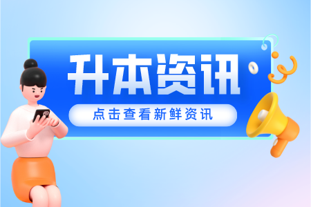 面对2023年贵州统招专升本复习你是否毫无头绪？这些方法解救你