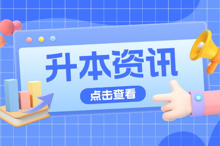 哪些事情会影响贵州统招专升本复习效果？这几点非常重要
