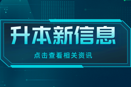 贵州专升本备考你准备好了吗？看看要做哪些准备？