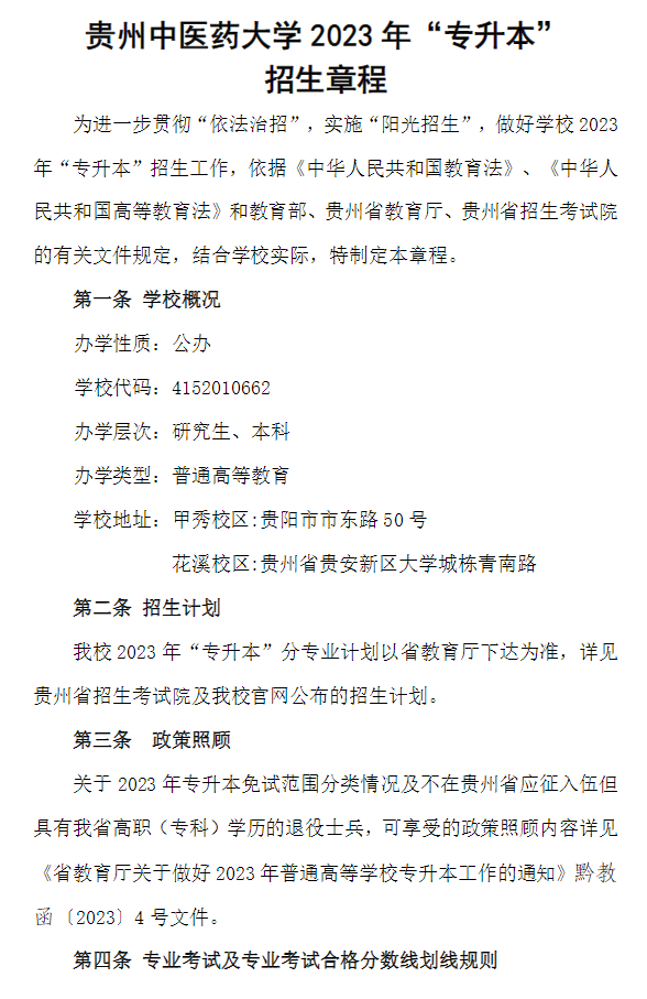 2023年贵州省贵州中医药大学普通专升本招生章程