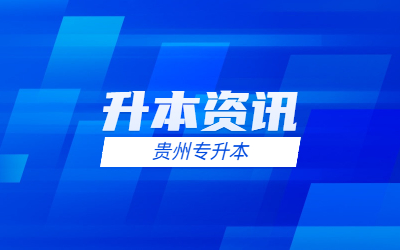 2024年贵州专升本需要考些什么科目？