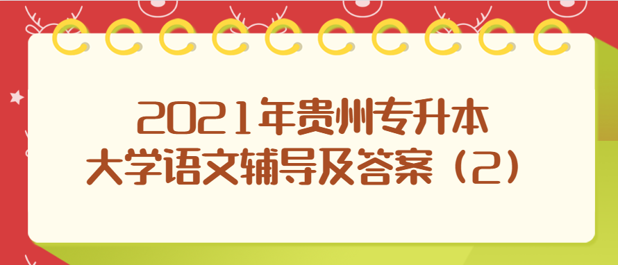 2021年贵州统招专升本大学语文辅导及答案（2）