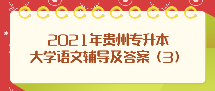 2021年贵州统招专升本大学语文辅导及答案（3）