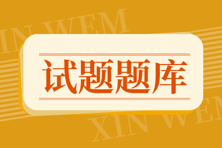 2021年贵州统招专升本大学语文考试试题库（9）