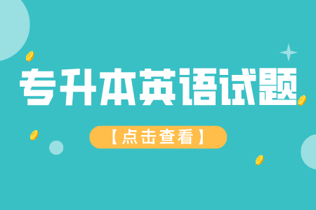 2022贵州普通专升本英语模拟试题（1）