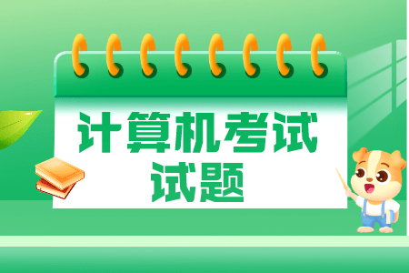 贵州普通专升本2022年计算机考试模拟题一