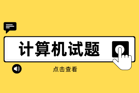 贵州普通专升本2022年计算机考试模拟题二