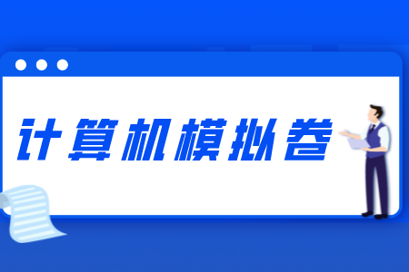 2021年贵州统招专升本计算机模拟卷（2）