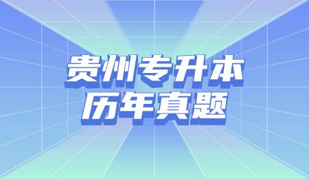 2022年贵州统招专升本大学语文真题小练