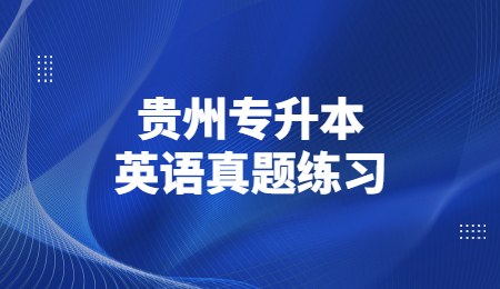 2022年贵州统招专升本英语真题练习1