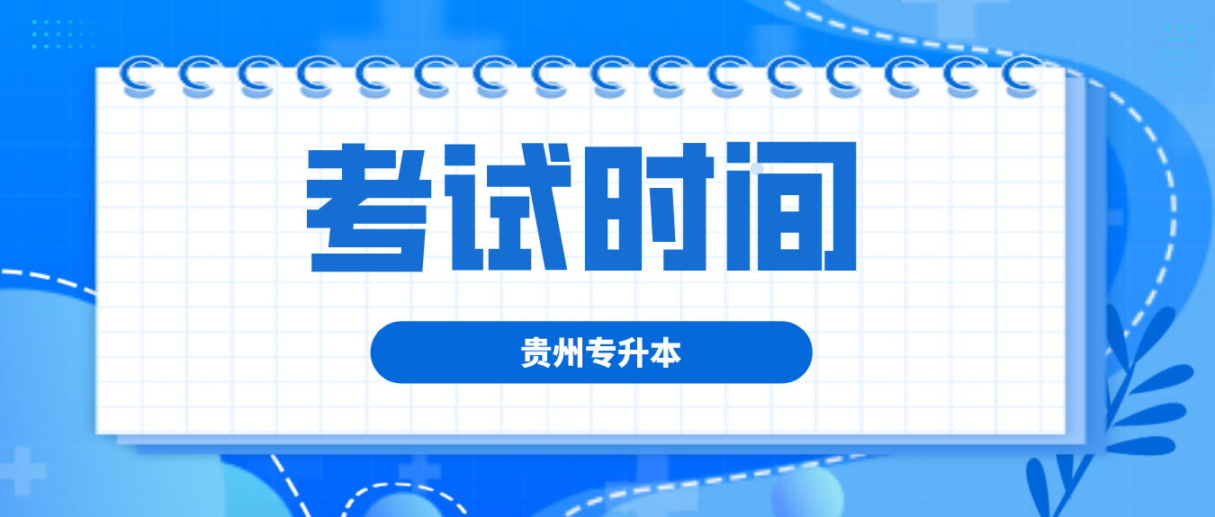 2023年贵州六盘水统招专升本考试时间