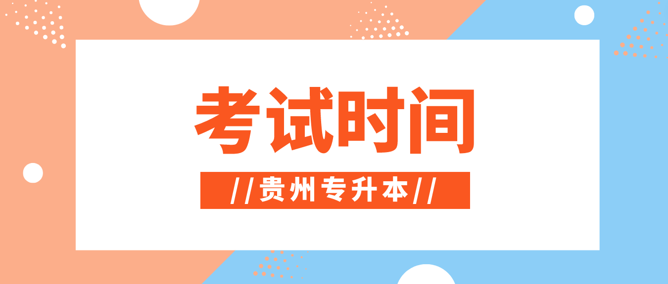 2023年贵州黔东南统招专升本考试时间