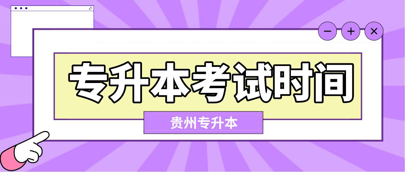 2023年贵州安顺专升本考试时间