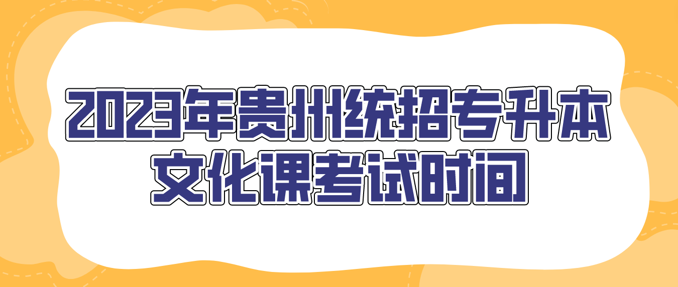 2023年贵州六盘水统招专升本文化课考试时间