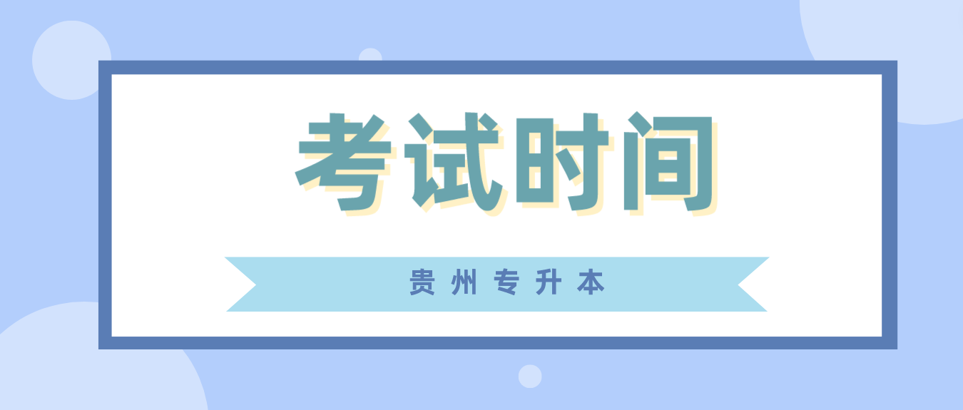 2023年贵州黔南专升本文化课考试时间