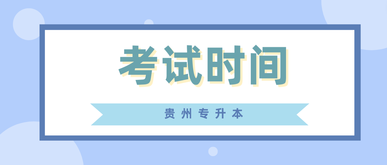 2023年贵州遵义专升本文化课考试时间