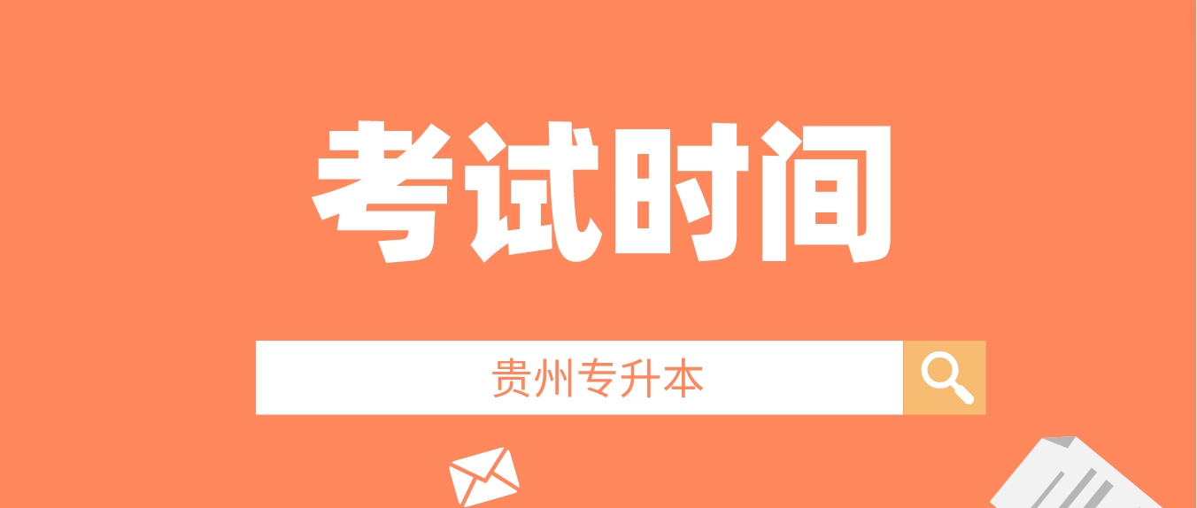 2023年贵州黔西南普通专升本文化课考试时间