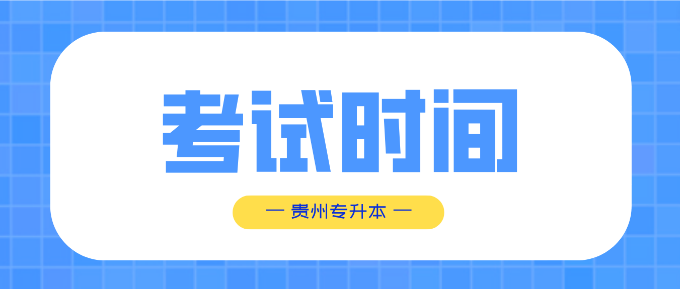 贵州六盘水统招专升本考试时间在什么时候？