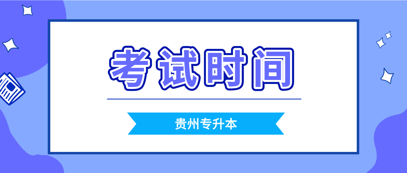 贵州黔西南专升本考试时间在什么时候？