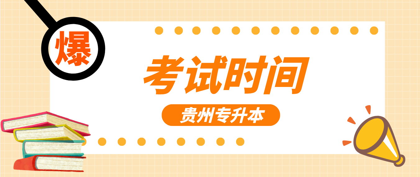 贵州毕节专升本考试时间在什么时候？