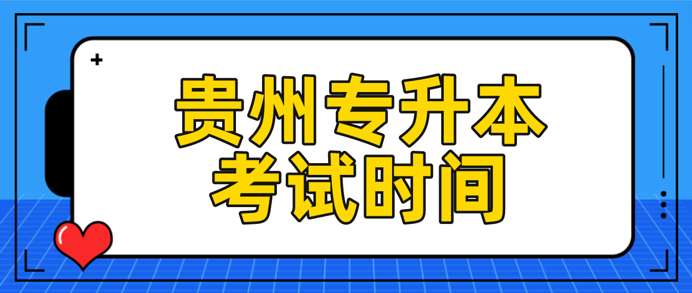 贵州铜仁专升本考试时间在什么时候？