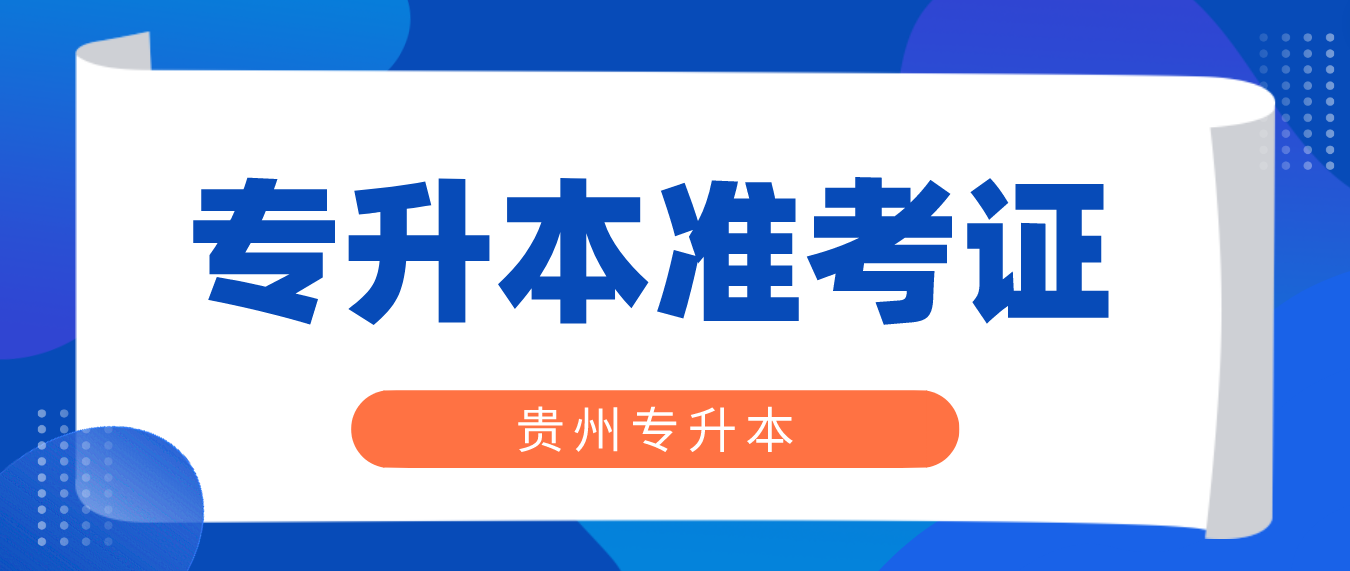 2023年贵州贵阳专升本准考证怎么获得？