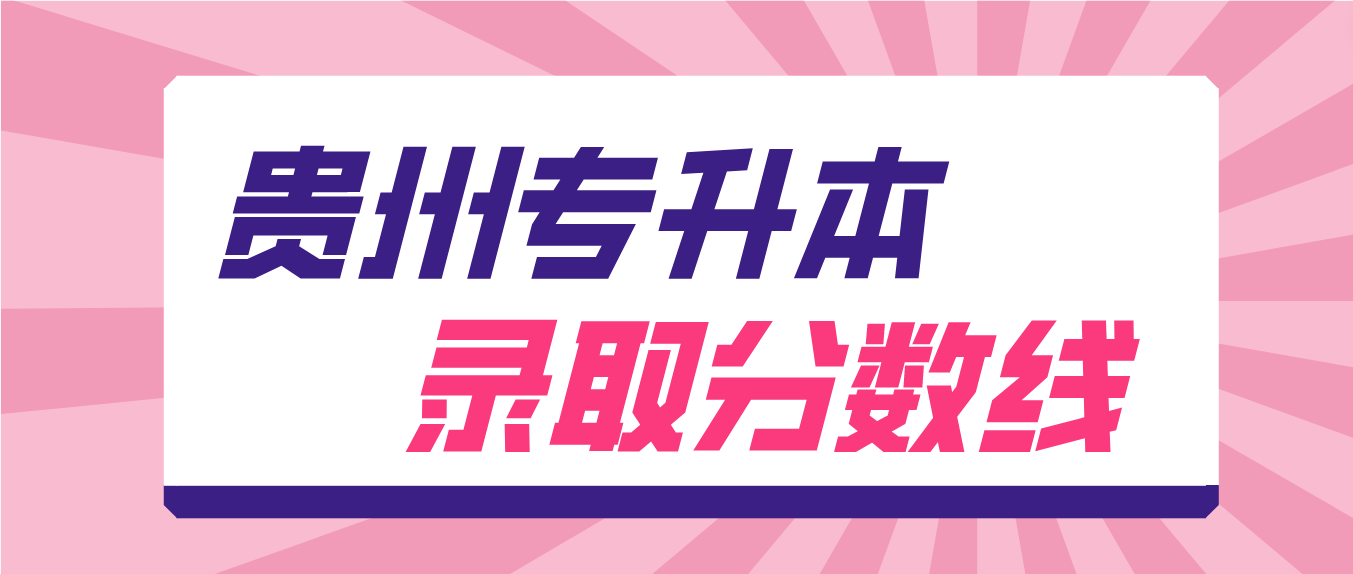 2023年贵州毕节专升本录取分数线是多少？