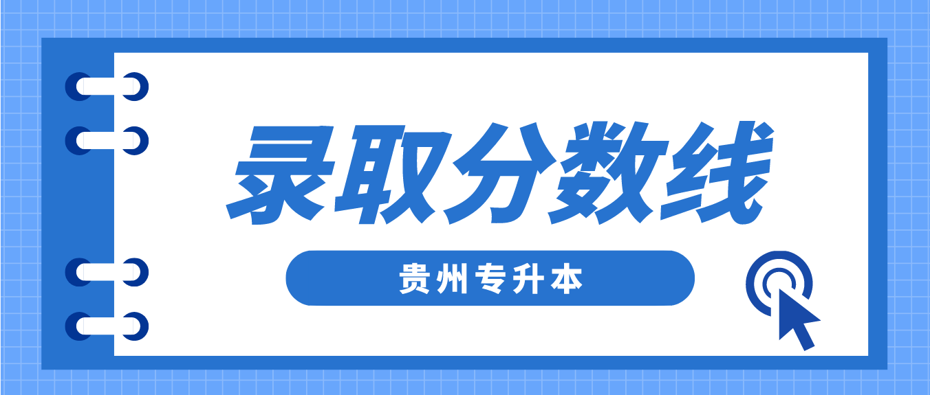 2023年贵州黔西南专升本录取分数线是多少？