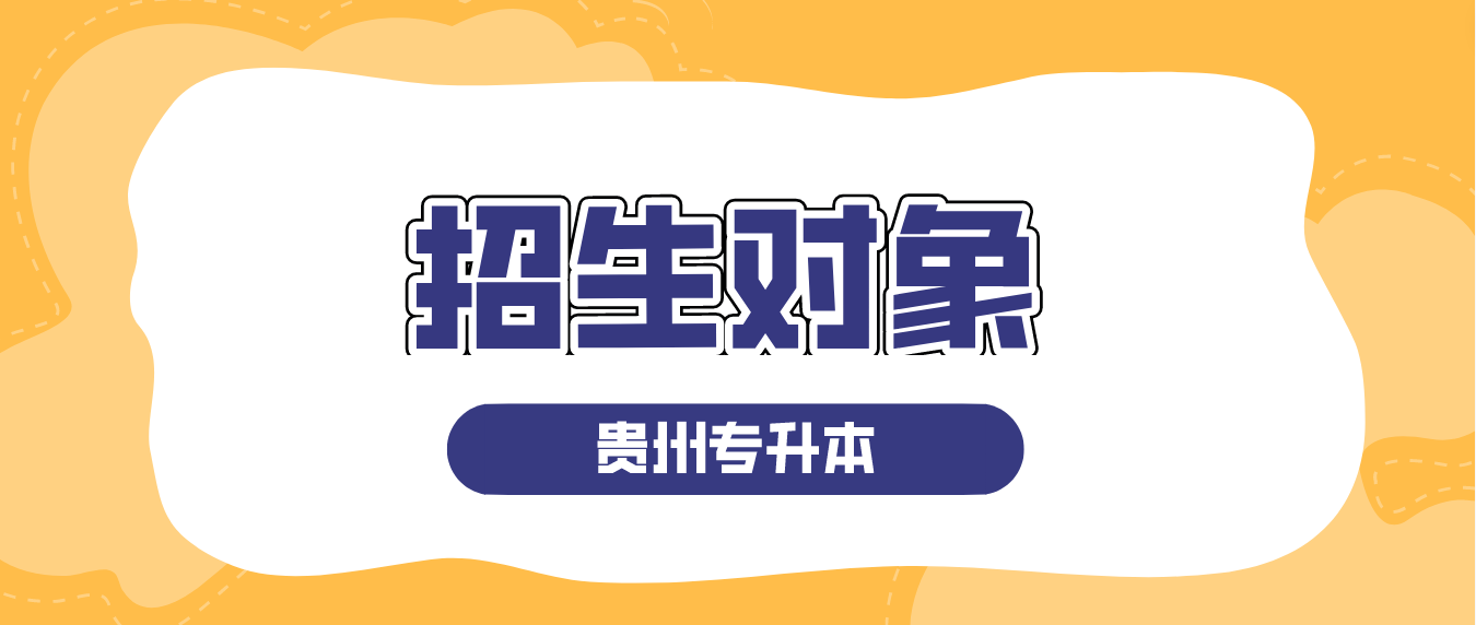 2024年贵州省遵义专升本的招生对象