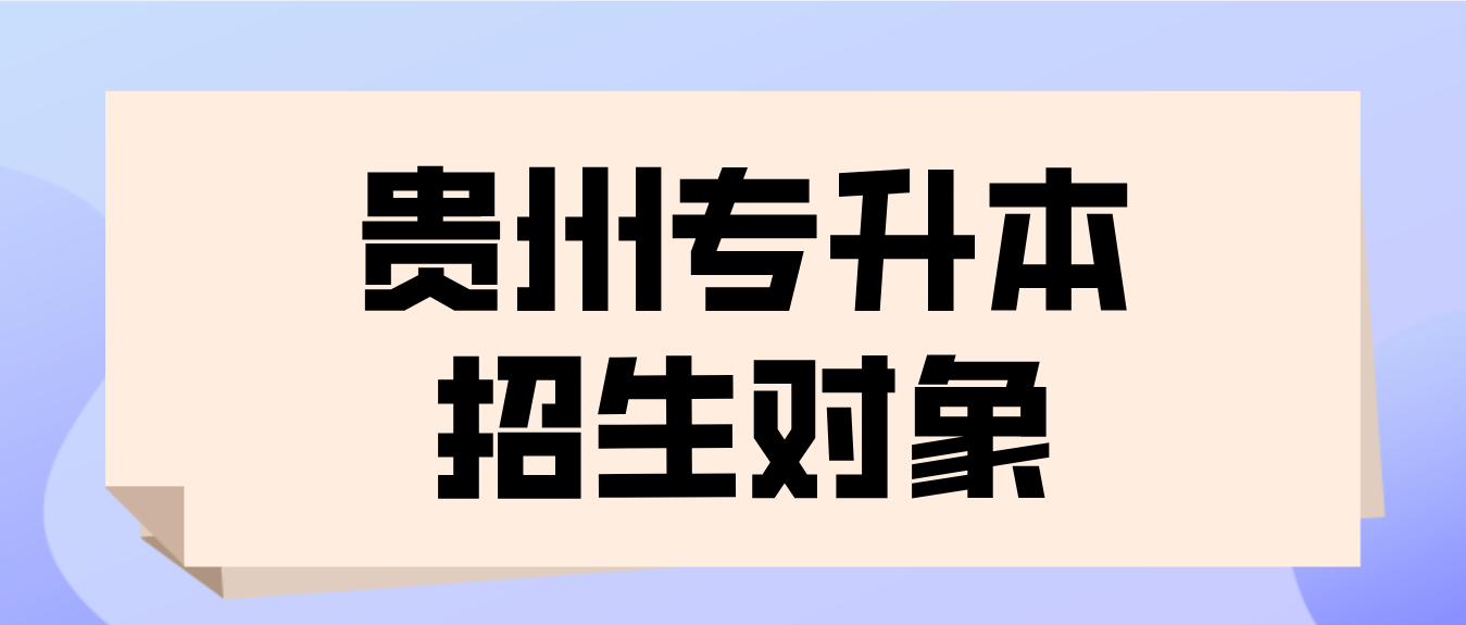 2024年贵州省毕节专升本的招生对象