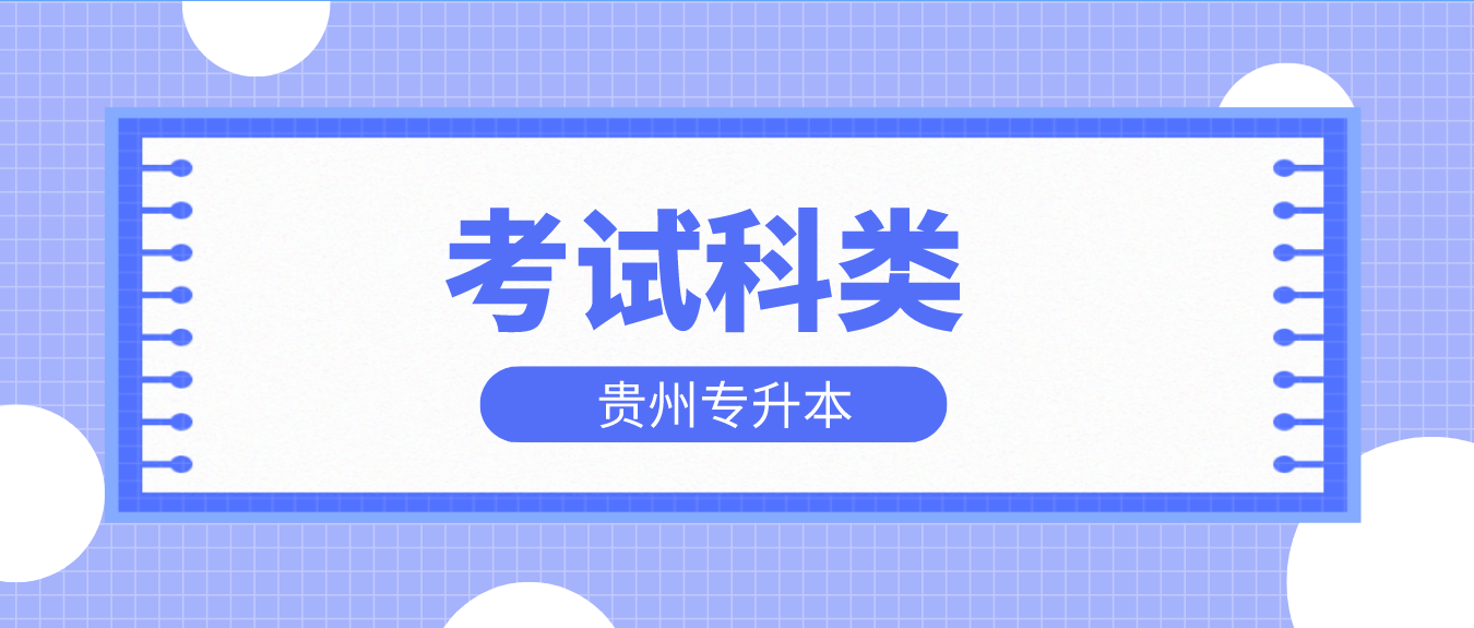 2023年贵州毕节专升本考试科类有哪些？