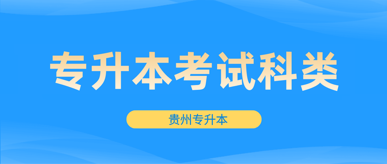 2023年贵州安顺专升本考试科类有哪些？