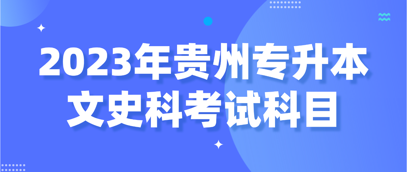 2023年贵州毕节专升本文史科考试科目是什么？