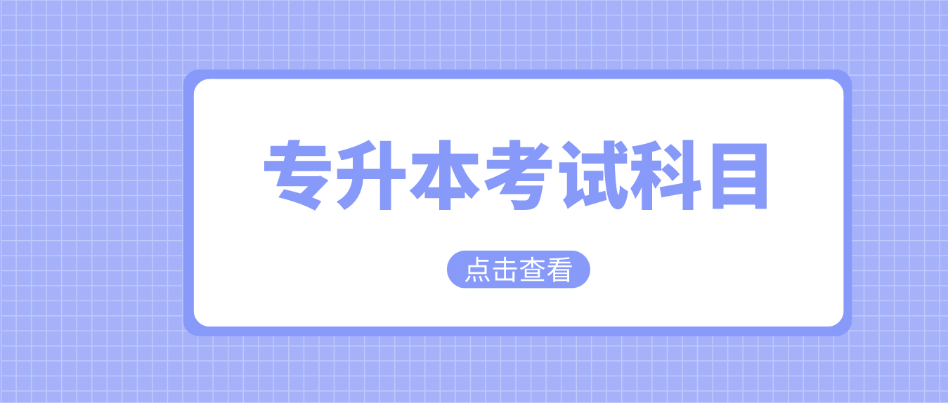 2023年贵州毕节专升本文史科考什么？