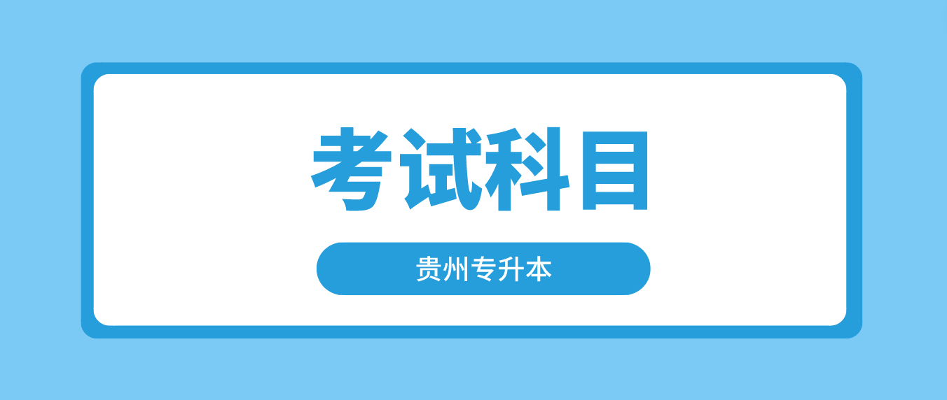 2023年贵州安顺专升本文史科考什么？