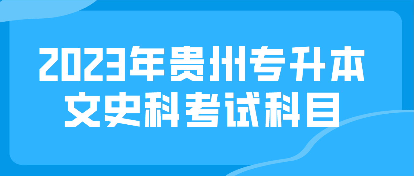 2023年贵州安顺专升本文史科考试科目是什么？