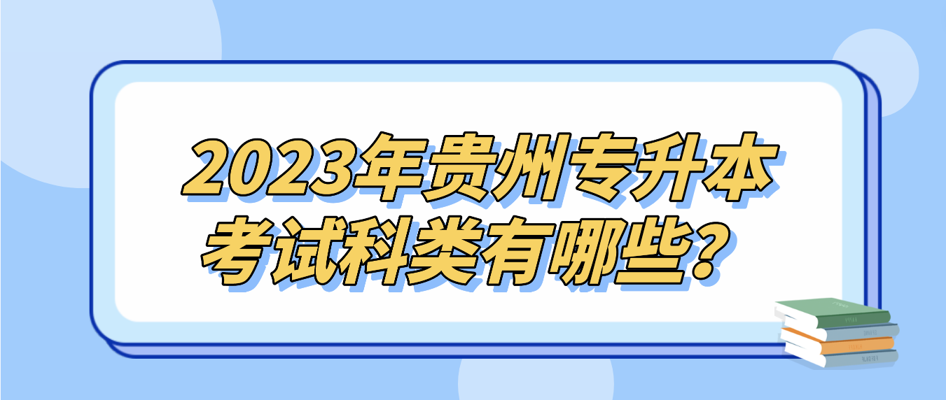 2023年贵州六盘水专升本考试科类有哪些？