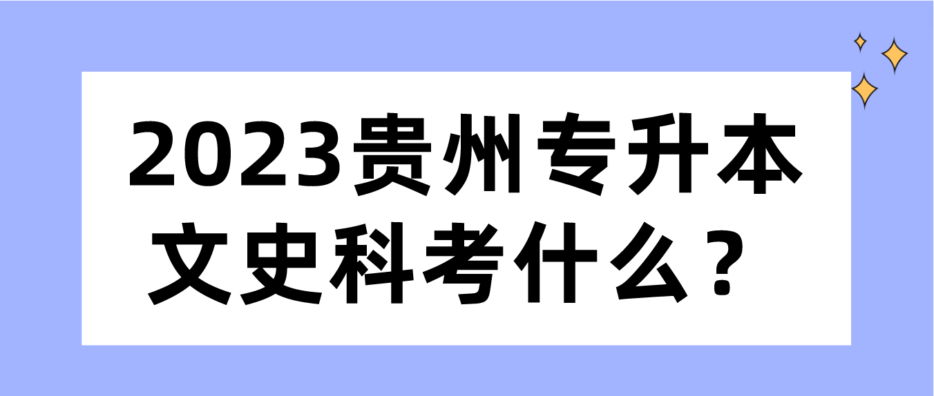 2023年贵州六盘水专升本文史科考什么？