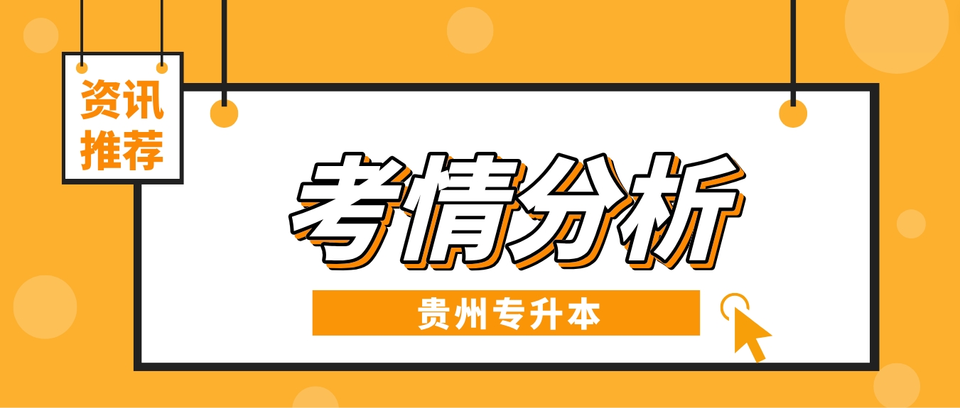 2024年贵州黔西南专升本考情分析