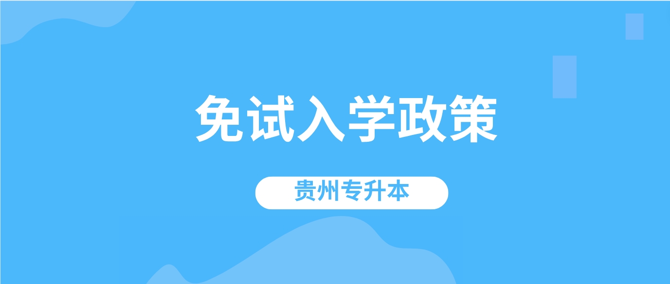 2024年贵州专升本退役大学生士兵免试入学政策